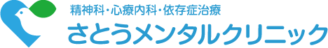 精神科・心療内科・依存症治療 さとうメンタルクリニック