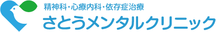 精神科・心療内科・依存症治療 さとうメンタルクリニック